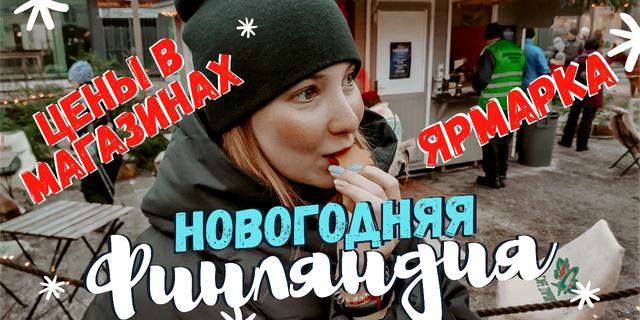 Финляндия. Цены в магазинах для российских туристов. Иматра и Лаппеенранта.