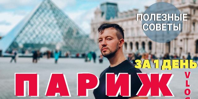 Париж - шок от ужаса и красоты.