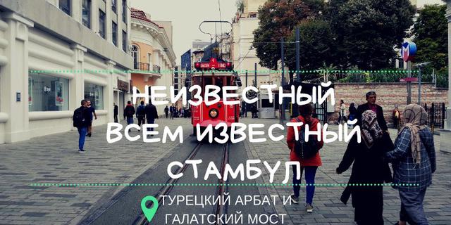 Такой известный неизвестный Стамбул.