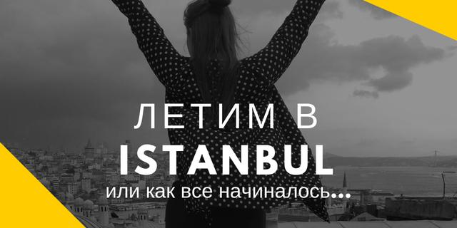 В Стамбул на летающей маршрутке!